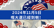 2024年11月5日嘅大選已經到喇！